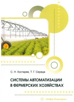Системы автоматизации в фермерских хозяйствах: монография Инфра Инженерия 978 5 9729 1878 2 