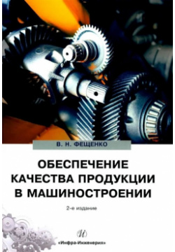 Обеспечение качества продукции в машиностроении: учебное пособие Инфра Инженерия 978 5 9729 2016 7 
