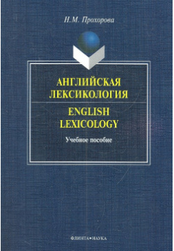 Английская лексикология=English Lexicology  Учебное пособие Флинта 978 5 9765 1447 8