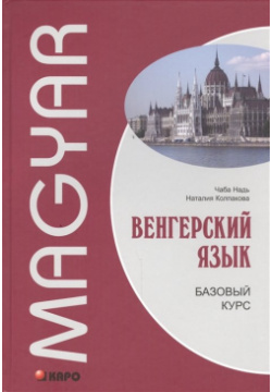 Венгерский язык  Базовый курс Инфра М 978 5 9925 0996 0