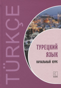 Турецкий язык  Начальный курс Инфра М 978 5 9925 1357 8