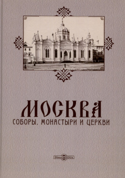 Москва  Соборы монастыри и церкви Директ Медиа 978 5 4499 0704 2