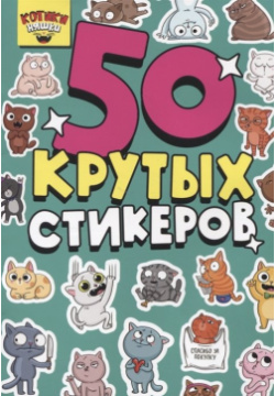 50 крутых стикеров "Котики няшки" Будь круче  ярче с новыми наклейками