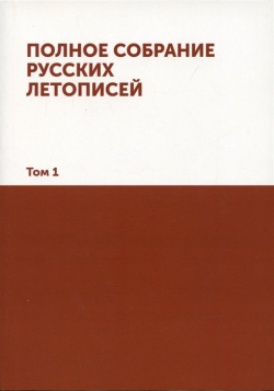 Полное собрание русских летописей: Том 1 Книга по Требованию 978 5 4241 0683 