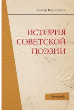 История советской поэзии Ломоносовъ 978 5 91678 207 3 