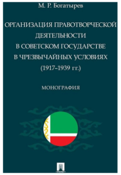 Организация правотворческой деятельности в Советском государстве чрезвычайных условиях (1917–1939 гг ) Проспект 978 5 392 41088 0 