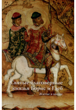 Святые благоверные князья Борис и Глеб  Житие в иконе 978 5 905904 33 2