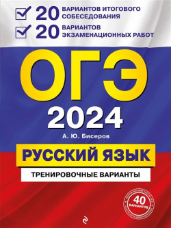 ОГЭ 2024  Русский язык 20 вариантов итогового собеседования + экзаменационных работ Эксмо 978 5 04 117165 0