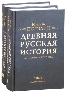 Древняя русская история до монгольского ига  Том 1 2 (комплект из книг) Академический проект 978 5 902833 58