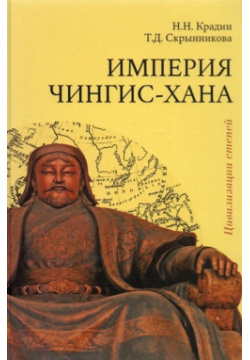 Империя Чингис хана Академический проект 978 5 8291 3741 0 В книге