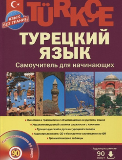 Турецкий язык  Самоучитель для начинающих (+CD) АСТ 978 5 462 00690 6