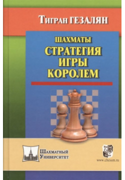 Шахматы  Стратегия игры королем Русский шахматный дом 978 5 94693 448 0