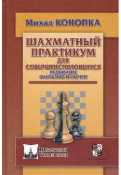 Шахматный практикум для совершенствующихся  Развивайте фантазию и расчет Русский дом 978 5 94693 602 6
