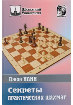 Секреты практических шахмат Русский шахматный дом 978 5 94693 243 1 