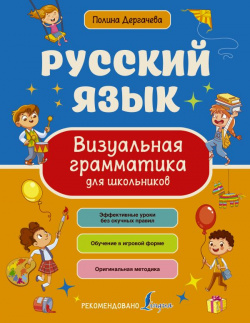Русский язык  Визуальная грамматика для школьников АСТ 978 5 17 145702 0