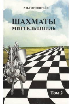 Шахматы  Миттельшпиль Том 2 Русский шахматный дом 978 5 94693 506 7