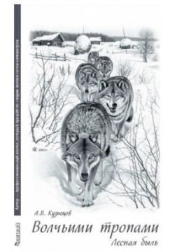 Волчьими тропами  Лесная быль Фитон XXI 978 5 6048603 6 Наблюдать за волками