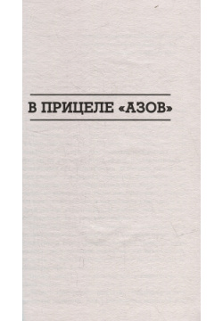 В прицеле "Азов": роман Вече 978 5 4484 4725 9