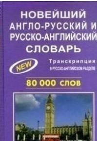 Новейший англо русский и русско английский словарь 80 000 слов Фирма Рест 978 5 87197 121 