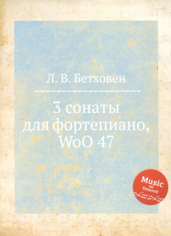 3 сонаты для фортепиано  WoO 47 Книга по Требованию 978 5 517 74553 8