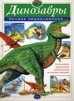 Динозавры  Полная энциклопедия Эксмо 978 5 699 47506 3 Сейчас наша Земля это