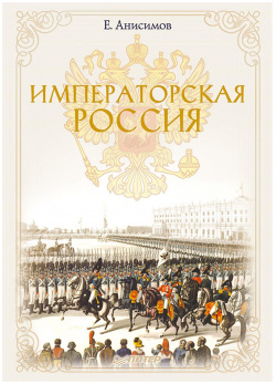 Императорская Россия  978 5 4461 1187 9 Книга