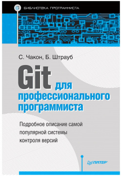 Git для профессионального программиста Подробное описание самой популярной системы контроля версий  Питер 978 5 4461 1131 2