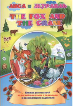The fox and crane  Лиса и журавль Учитель 978 5 7057 5433 Книга