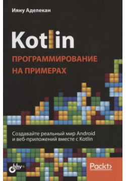 Kotlin  Программирование на примерах БХВ Петербург 978 5 9775 6673