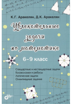 Увлекательные задачи по математике  6 9 класс БХВ Петербург 978 5 9775 6729