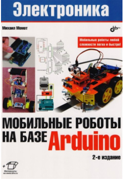 Электроника  Мобильные роботы на базе Arduino БХВ Петербург 978 5 9775 3861 9