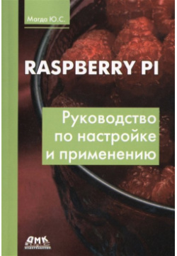Raspberry Pi  Руководство по настройке и применению ДМК Пресс 978 5 94074 964 6 К