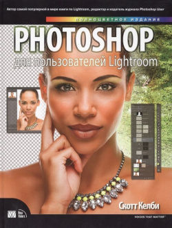 Photoshop для пользователей Lightroom Вильямс Издательский дом 978 5 8459 1899 4 