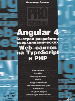 Angular 4  Быстрая разработка сверхдинамических Web сайтов на TypeScript и PHP БХВ Петербург 978 5 9775 3334 8