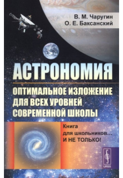 Астрономия: оптимальное изложение для всех уровней современной школы: Книга школьников… И не только  Ленанд 978 5 9710 4678 3