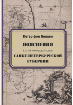 Пояснения к этнографической карте Санкт Петербургской губернии Гйоль 978 5 94500 982 0 