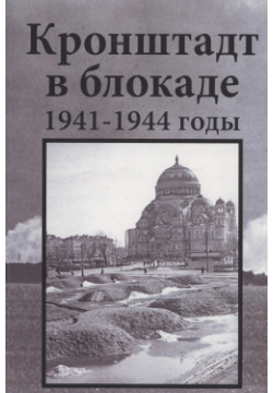 Кронштадт в блокаде  1941–1944 годы Остров 978 5 94500 202 9 книгу вошли