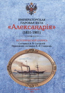 Императорская паровая яхта "Александрiя" (1851 1901)  Исторический очерк Моркнига 979 5 90 108036 7