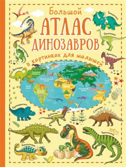 Большой атлас динозавров в картинках для малышей АСТ 978 5 17 110731 4 Небольшие
