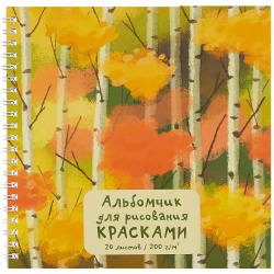 Альбом 190*190 20л для рисования красками "Осенний лес" 200г/м2  интерактив гребень