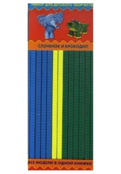 Набор для детского творчества  Слоненок и крокодил 978 5 462 01324 9