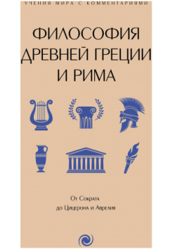 Философия Древней Греции и Рима  От Сократа до Цицерона Аврелия АСТ 978 5 17 163767
