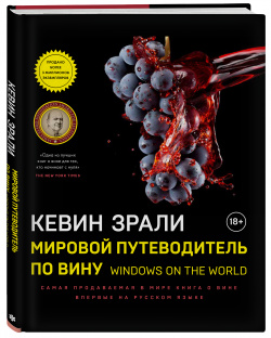 Мировой путеводитель по вину  Windows on the world БОМБОРА 978 5 04 099417