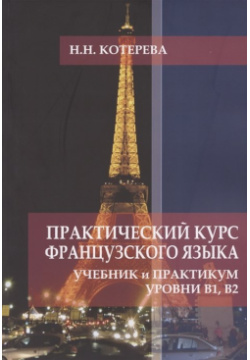 Практический курс французского языка  Учебник и практикум Уровни В1 В2 КДУ 978 5 91304 882 0