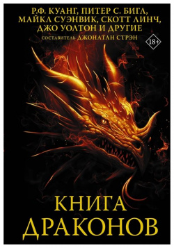 Книга драконов АСТ 978 5 17 138872 0 