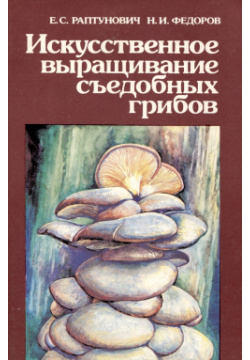 Искусственное выращивание съедобных грибов Вашему вниманию предлагается книга
