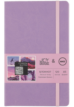 Книга для записей А5 120л тчк  "Joy Book Violet fantasy feat NKS" иск кожа тв переплет ляссе резинка наклейки инд уп