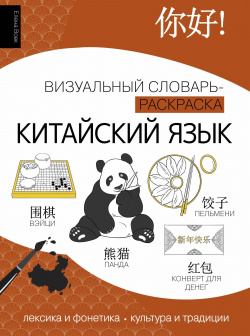 Китайский язык: визуальный словарь раскраска АСТ 978 5 17 160556 8 
