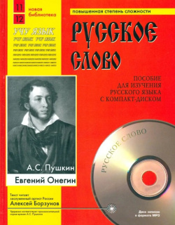 Евгений Онегин (Учебное пособие+лит запись на CD) 