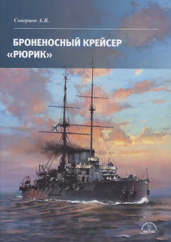 Броненосный крейсер «Рюрик» Морское Наследие 978 5 905795 79 4 